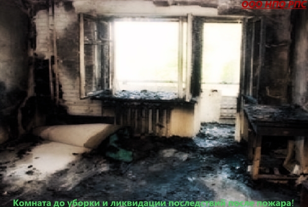 Комната до уборки и ликвидации последствий после пожара